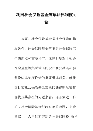 我国社会保险基金筹集法律制度研究