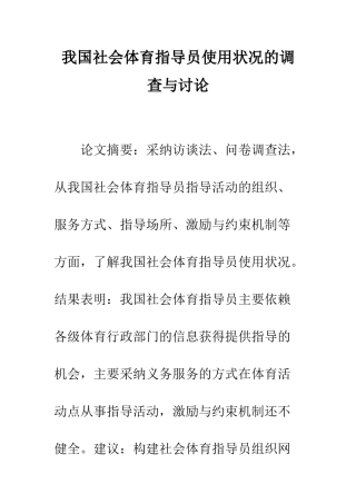 我国社会体育指导员使用状况的调查与研究