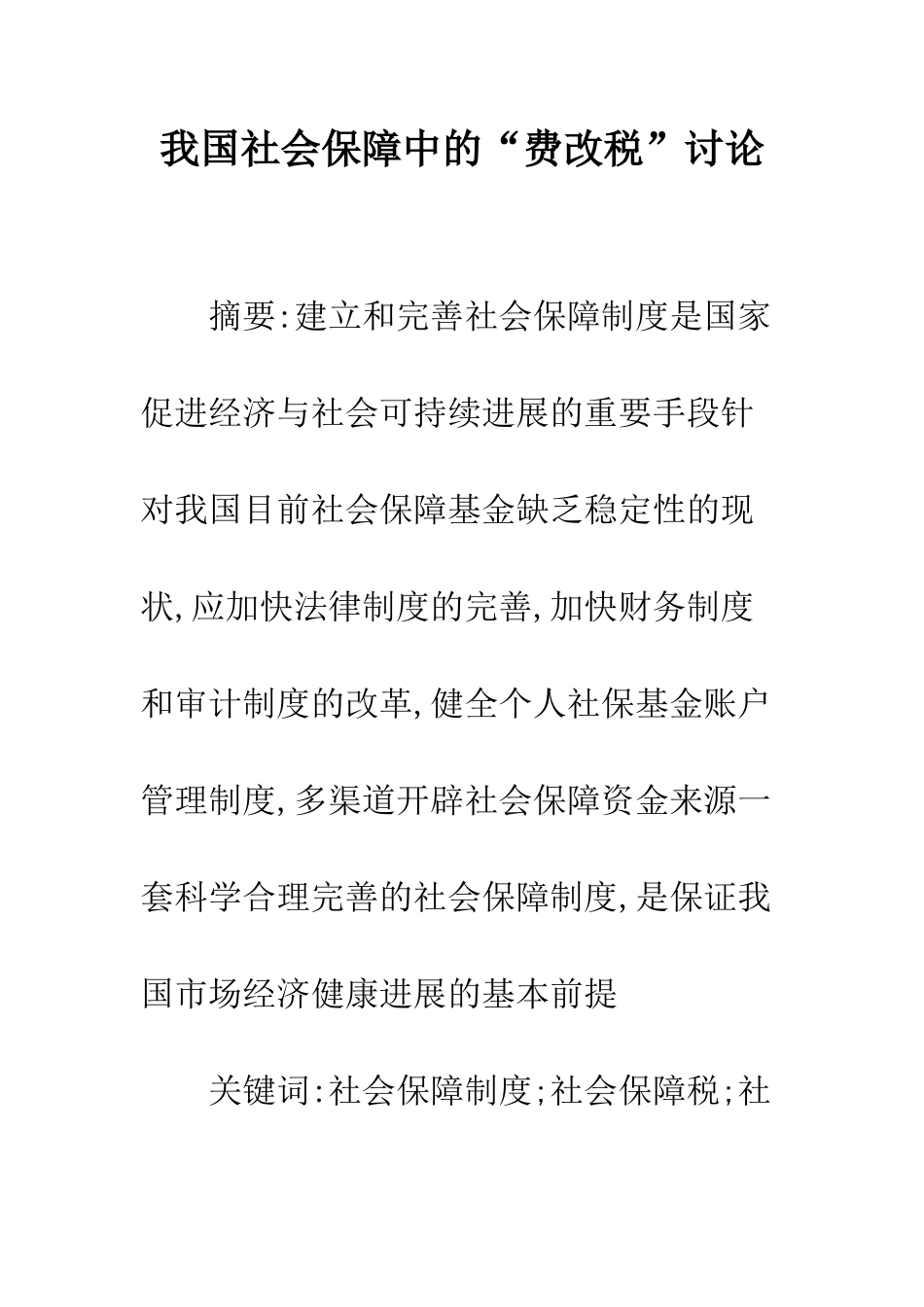 我国社会保障中的“费改税”研究_第1页