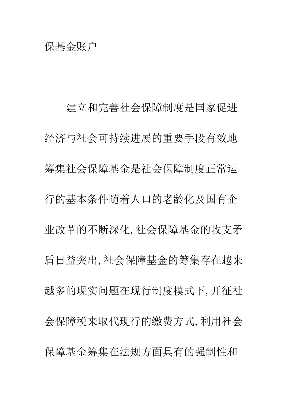 我国社会保障中的“费改税”研究_第2页