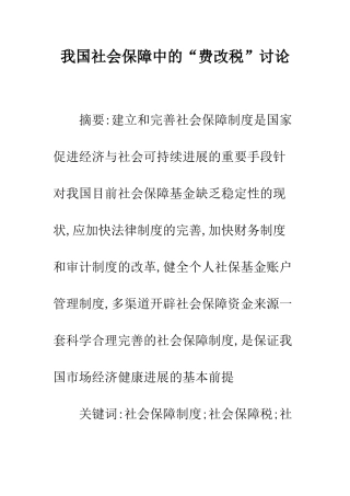 我国社会保障中的“费改税”研究