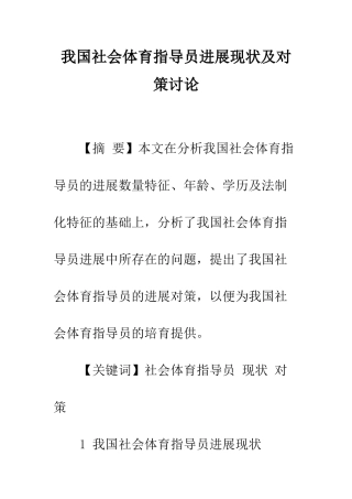 我国社会体育指导员发展现状及对策研究