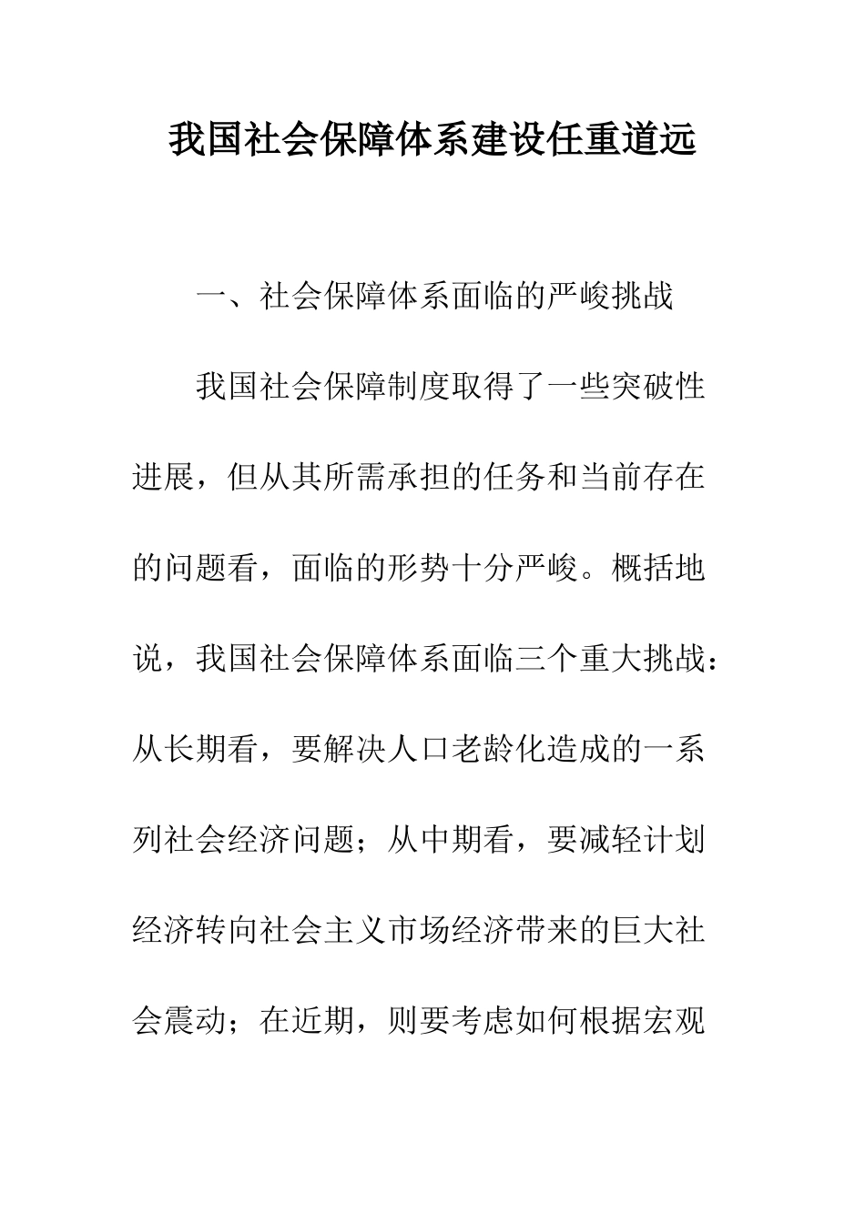 我国社会保障体系建设任重道远_第1页