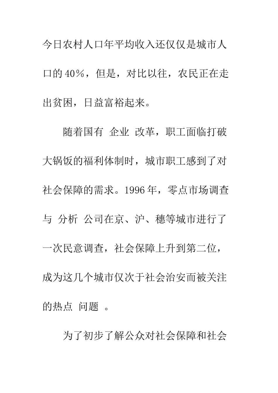 我国社会保障体系雏形初现-1_第2页