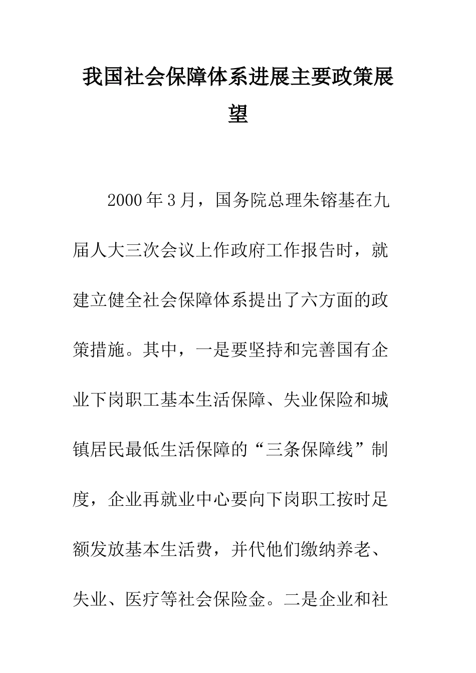 我国社会保障体系发展主要政策展望_第1页