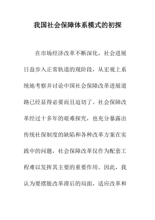我国社会保障体系模式的初探