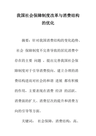 我国社会保障制度改革与消费结构的优化-1