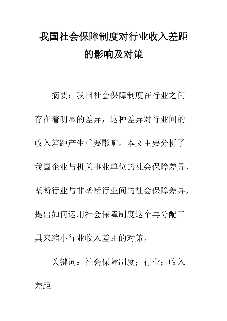 我国社会保障制度对行业收入差距的影响及对策_第1页