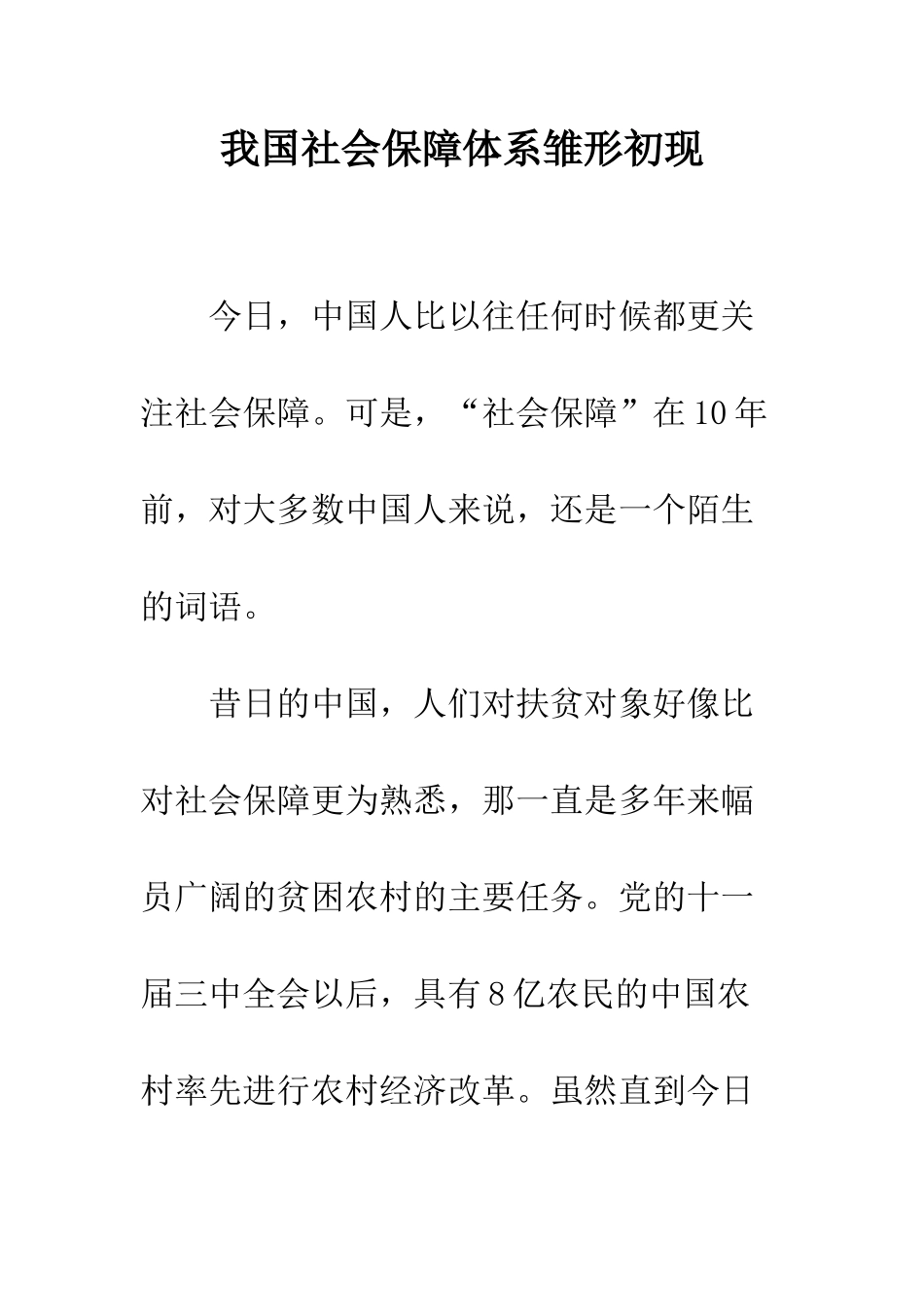 我国社会保障体系雏形初现_第1页