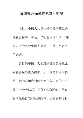 我国社会保障体系雏形初现