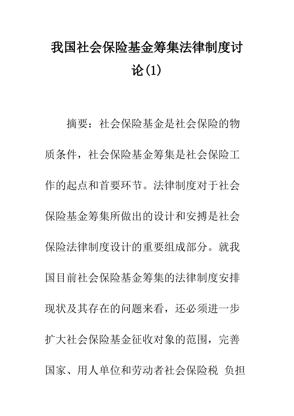 我国社会保险基金筹集法律制度研究(1)_第1页