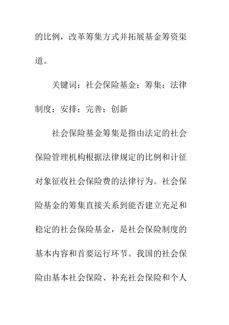 我国社会保险基金筹集法律制度研究(1)_第2页