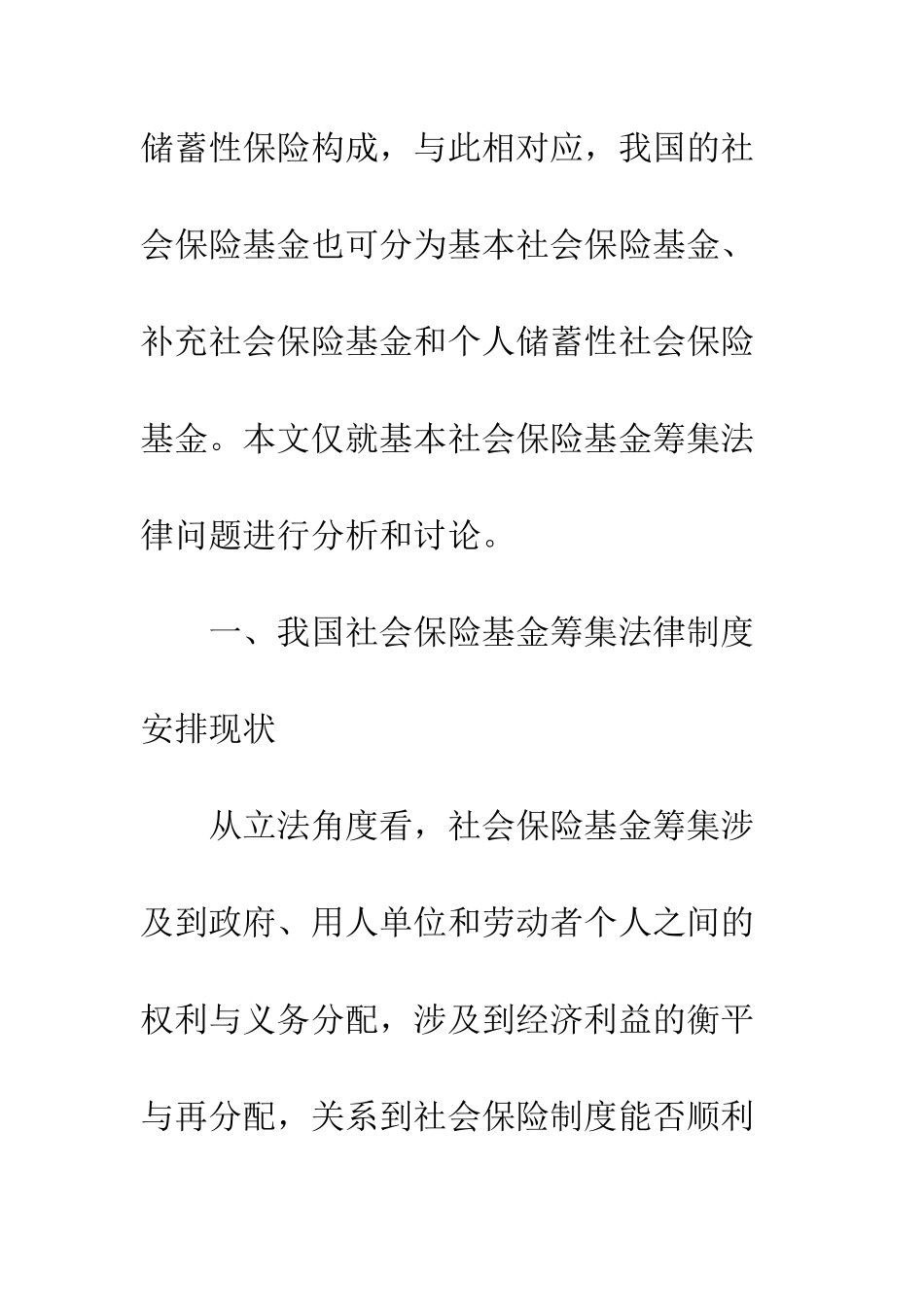 我国社会保险基金筹集法律制度研究(1)_第3页