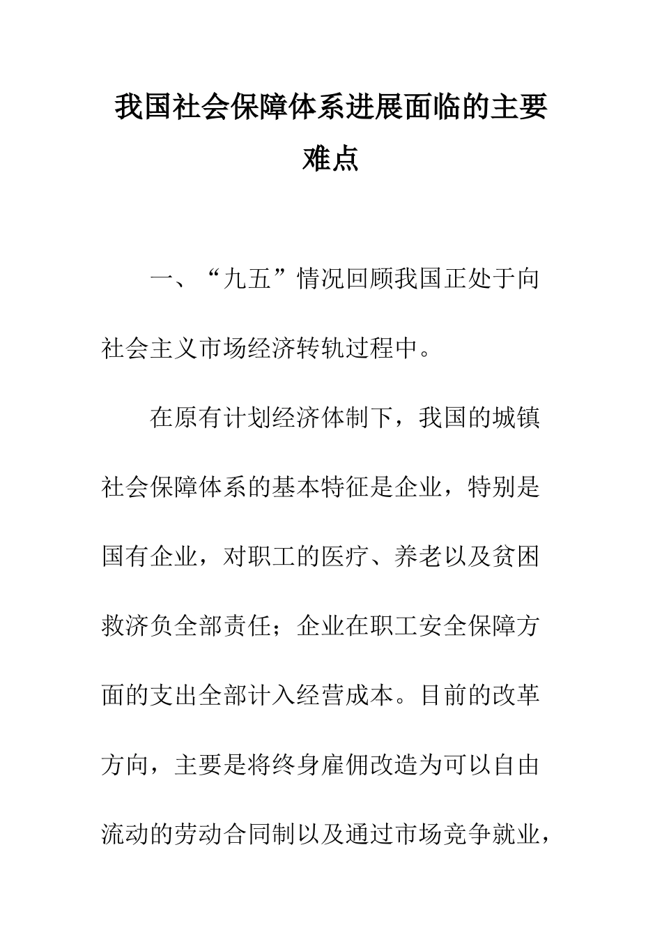 我国社会保障体系发展面临的主要难点_第1页