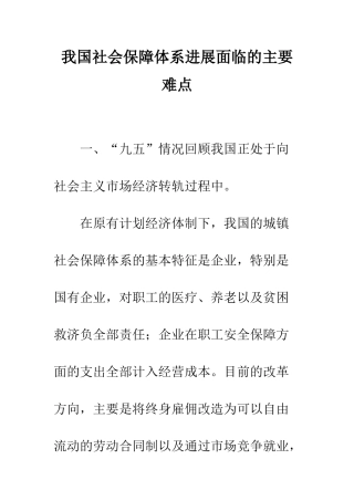 我国社会保障体系发展面临的主要难点