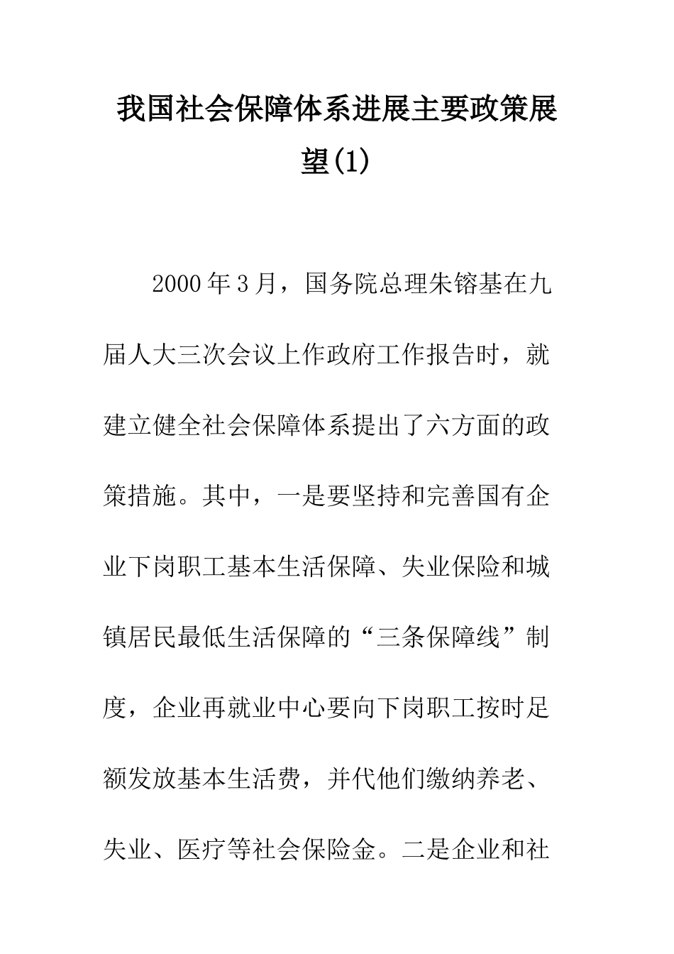我国社会保障体系发展主要政策展望(1)_第1页