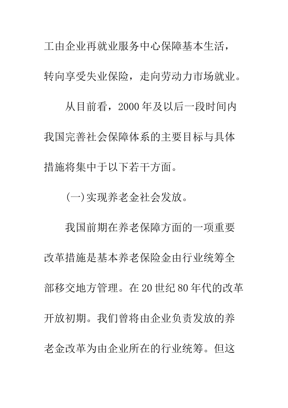 我国社会保障体系发展主要政策展望(1)_第3页