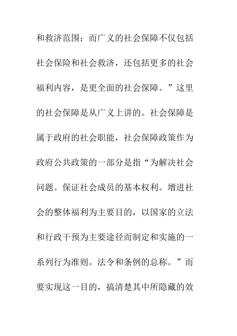 我国社会保障制度的效率与公平新解-1_第3页