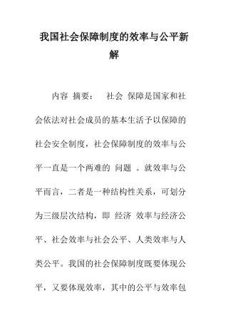 我国社会保障制度的效率与公平新解-1