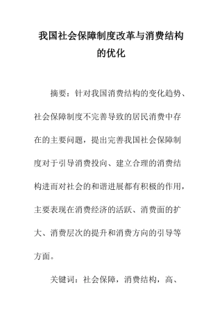 我国社会保障制度改革与消费结构的优化