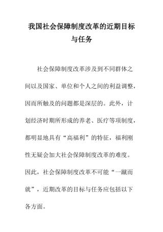 我国社会保障制度改革的近期目标与任务