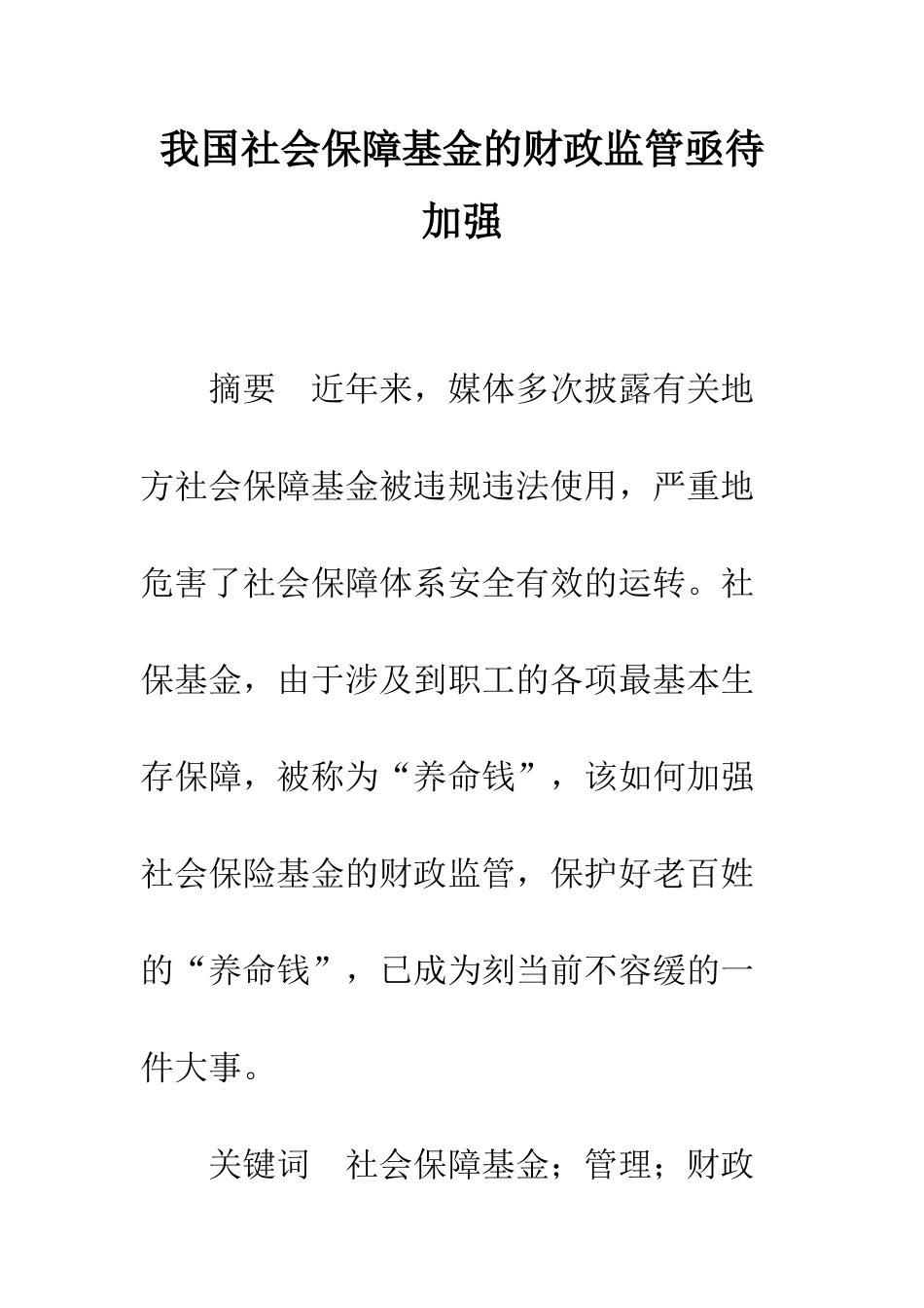我国社会保障基金的财政监管亟待加强_第1页