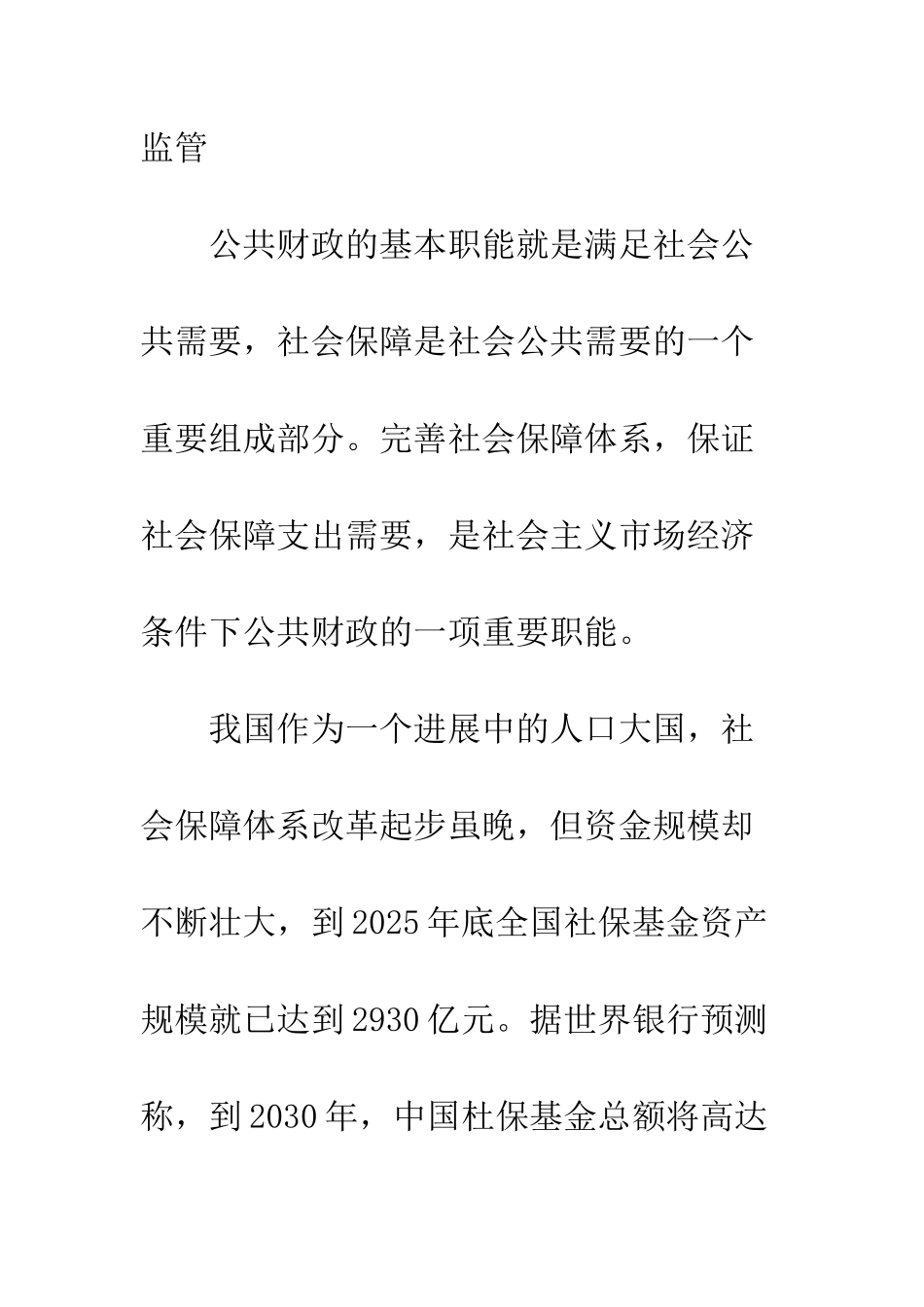 我国社会保障基金的财政监管亟待加强_第2页