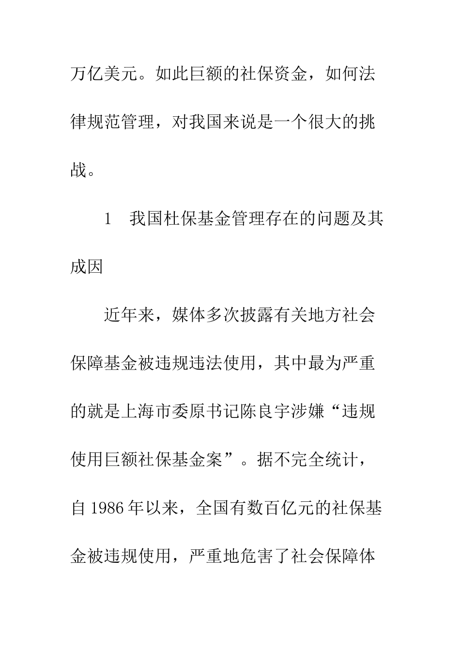 我国社会保障基金的财政监管亟待加强_第3页