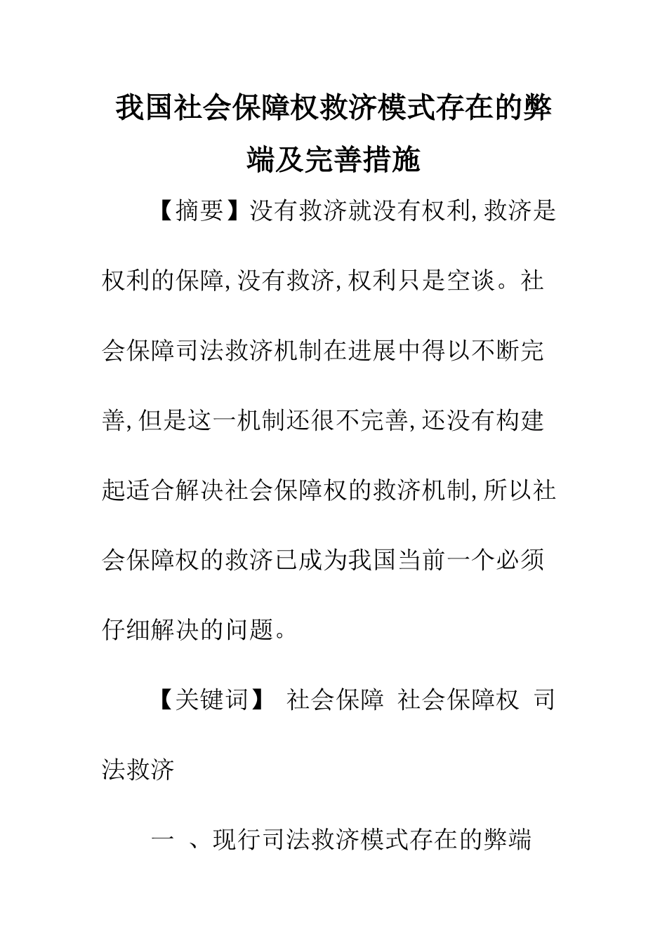 我国社会保障权救济模式存在的弊端及完善措施_第1页