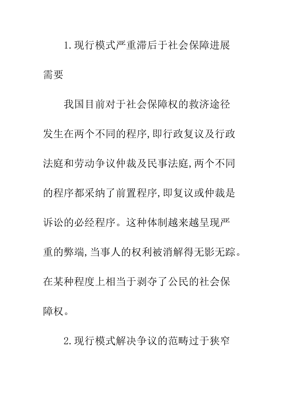 我国社会保障权救济模式存在的弊端及完善措施_第2页