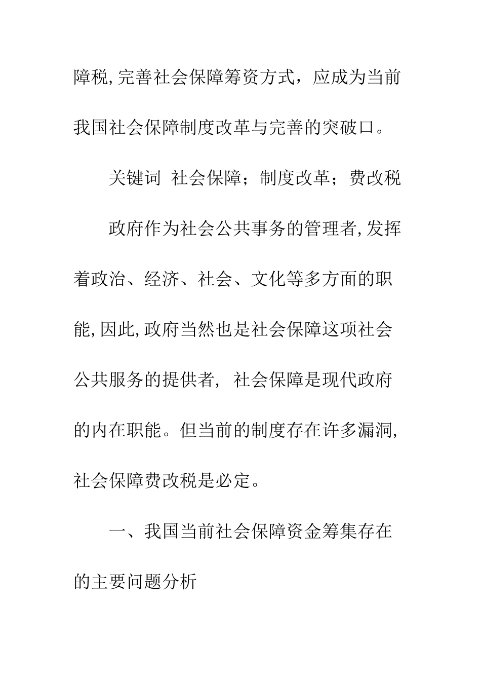 我国社会保障税的开征是一种必然_第2页