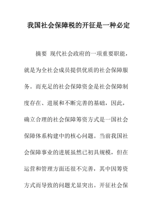 我国社会保障税的开征是一种必然