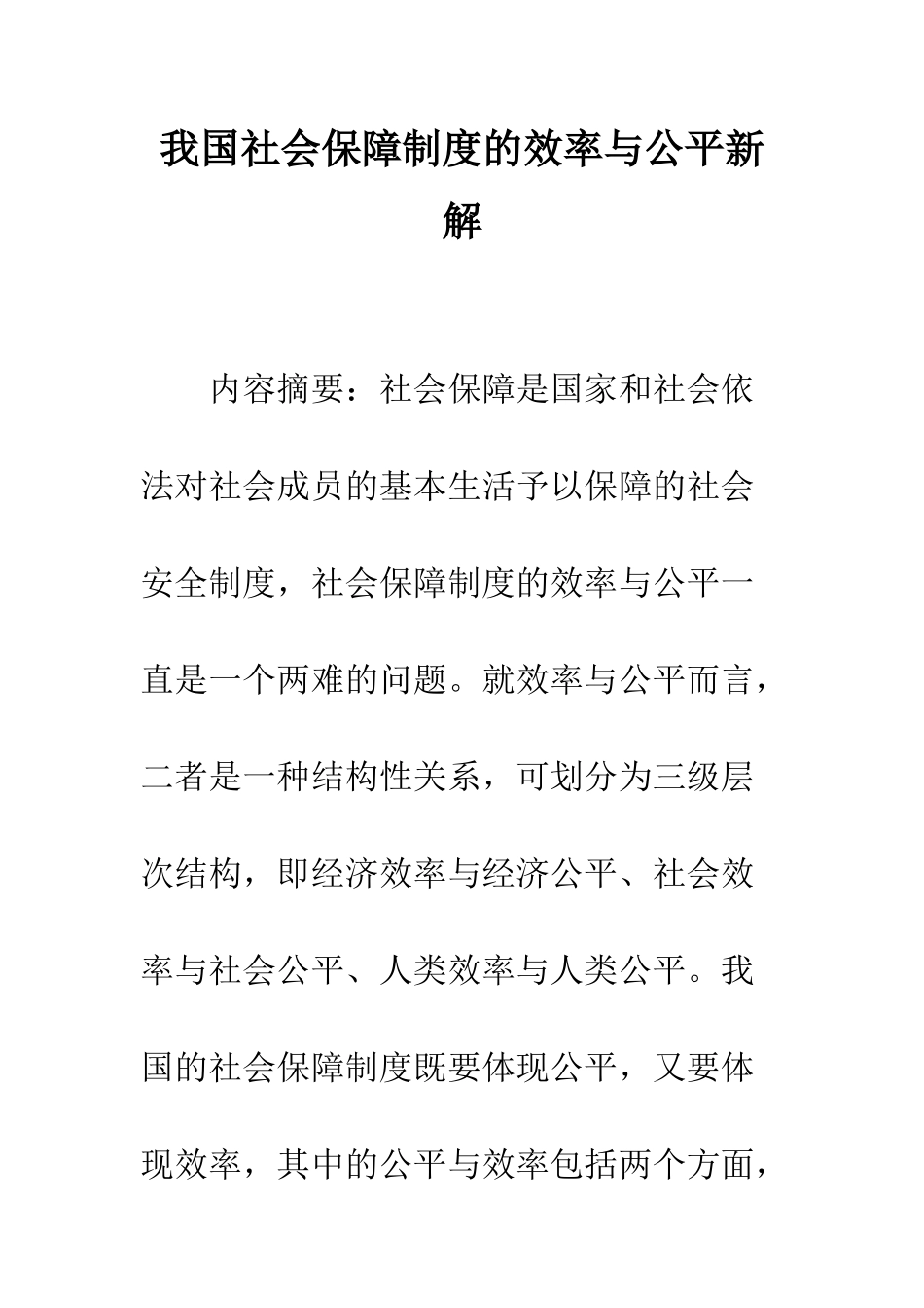 我国社会保障制度的效率与公平新解_第1页