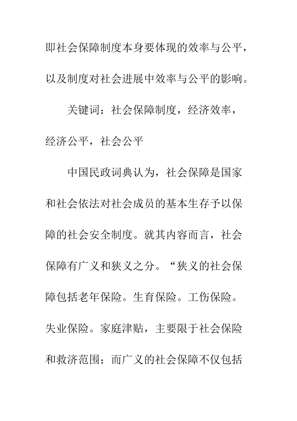 我国社会保障制度的效率与公平新解_第2页