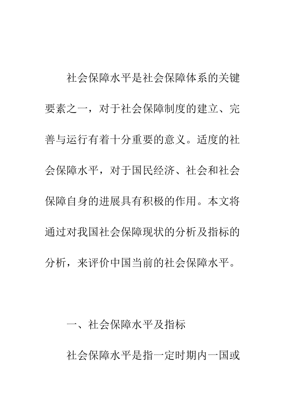我国社会保障水平适度性分析_第2页