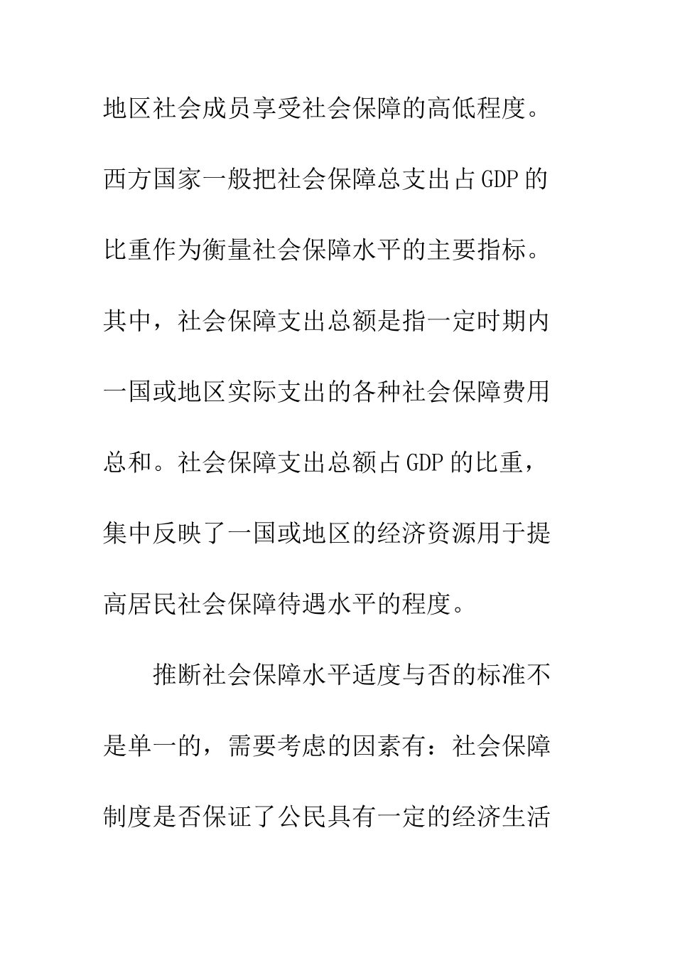 我国社会保障水平适度性分析_第3页