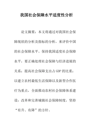 我国社会保障水平适度性分析