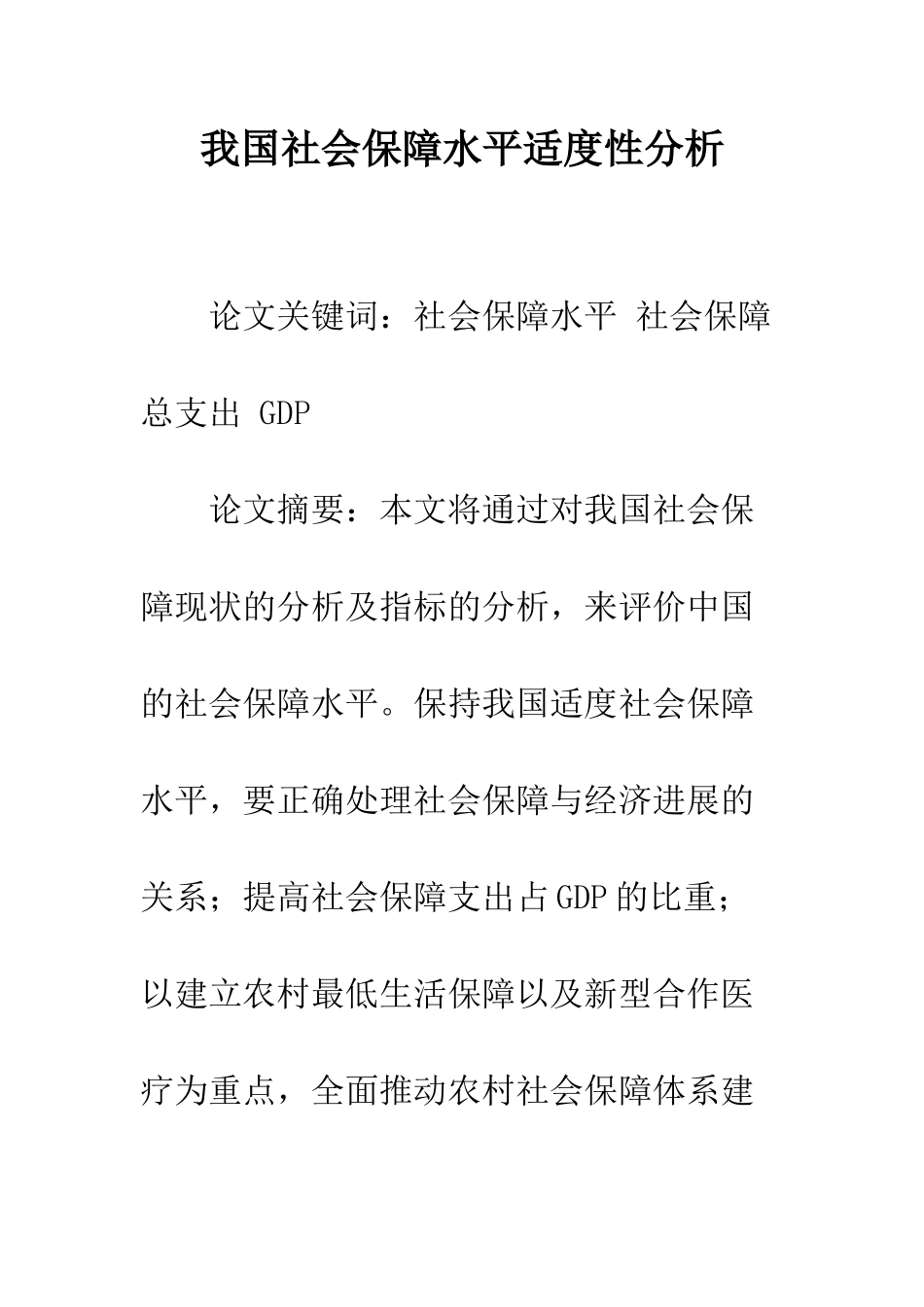 我国社会保障水平适度性分析-1_第1页