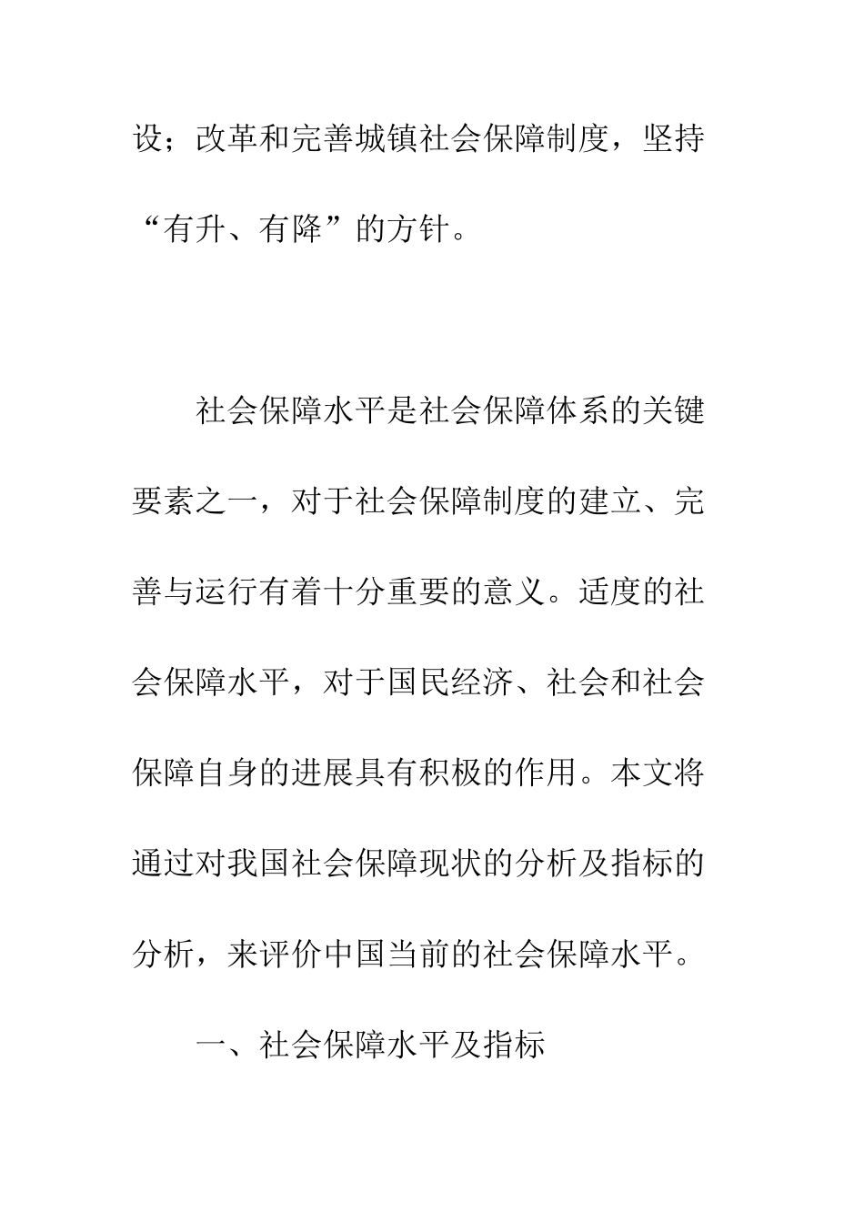 我国社会保障水平适度性分析-1_第2页
