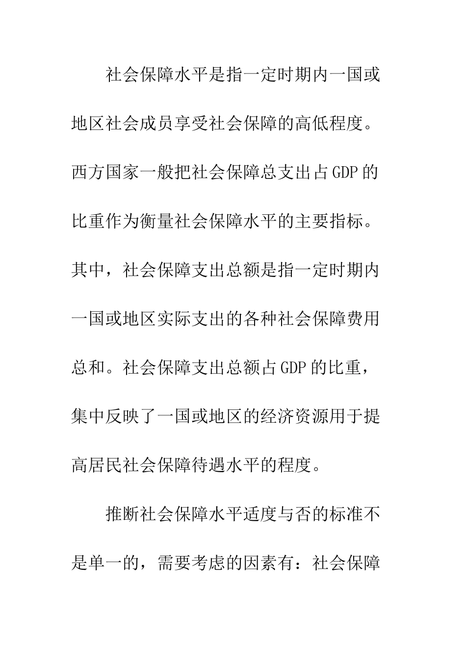 我国社会保障水平适度性分析-1_第3页