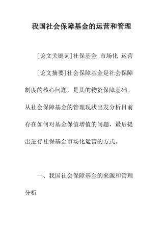 我国社会保障基金的运营和管理