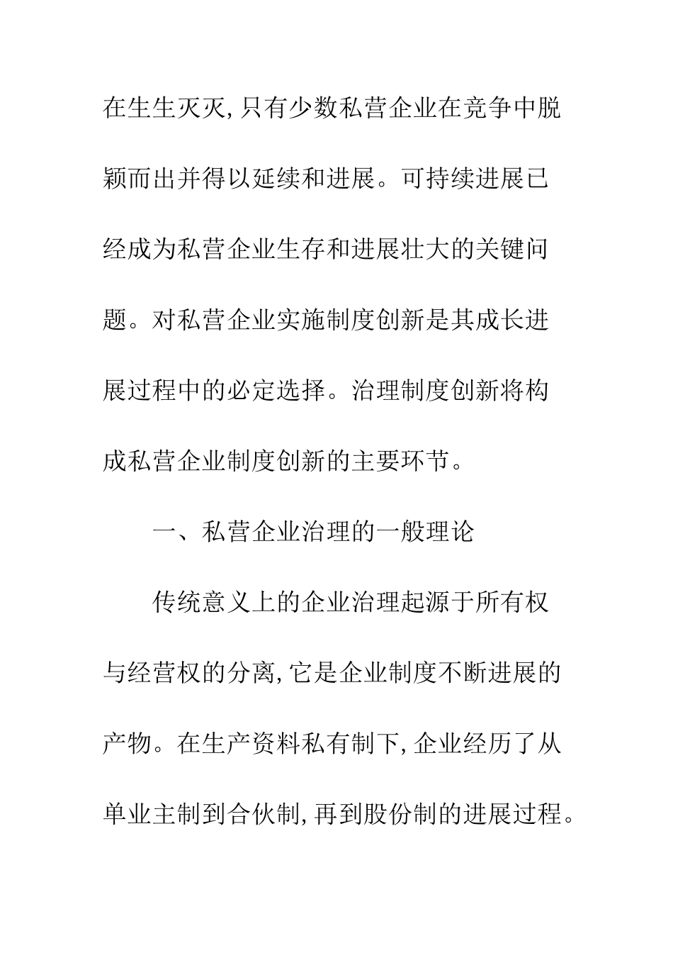 我国私营企业治理制度创新研究_第2页