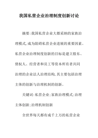 我国私营企业治理制度创新研究