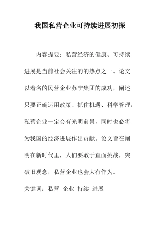 我国私营企业可持续发展初探