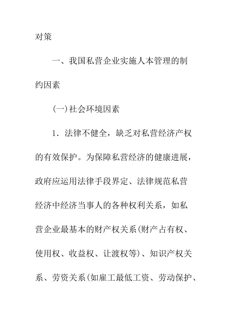 我国私营企业入人本管理模式探析_第2页