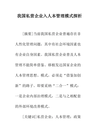 我国私营企业入人本管理模式探析