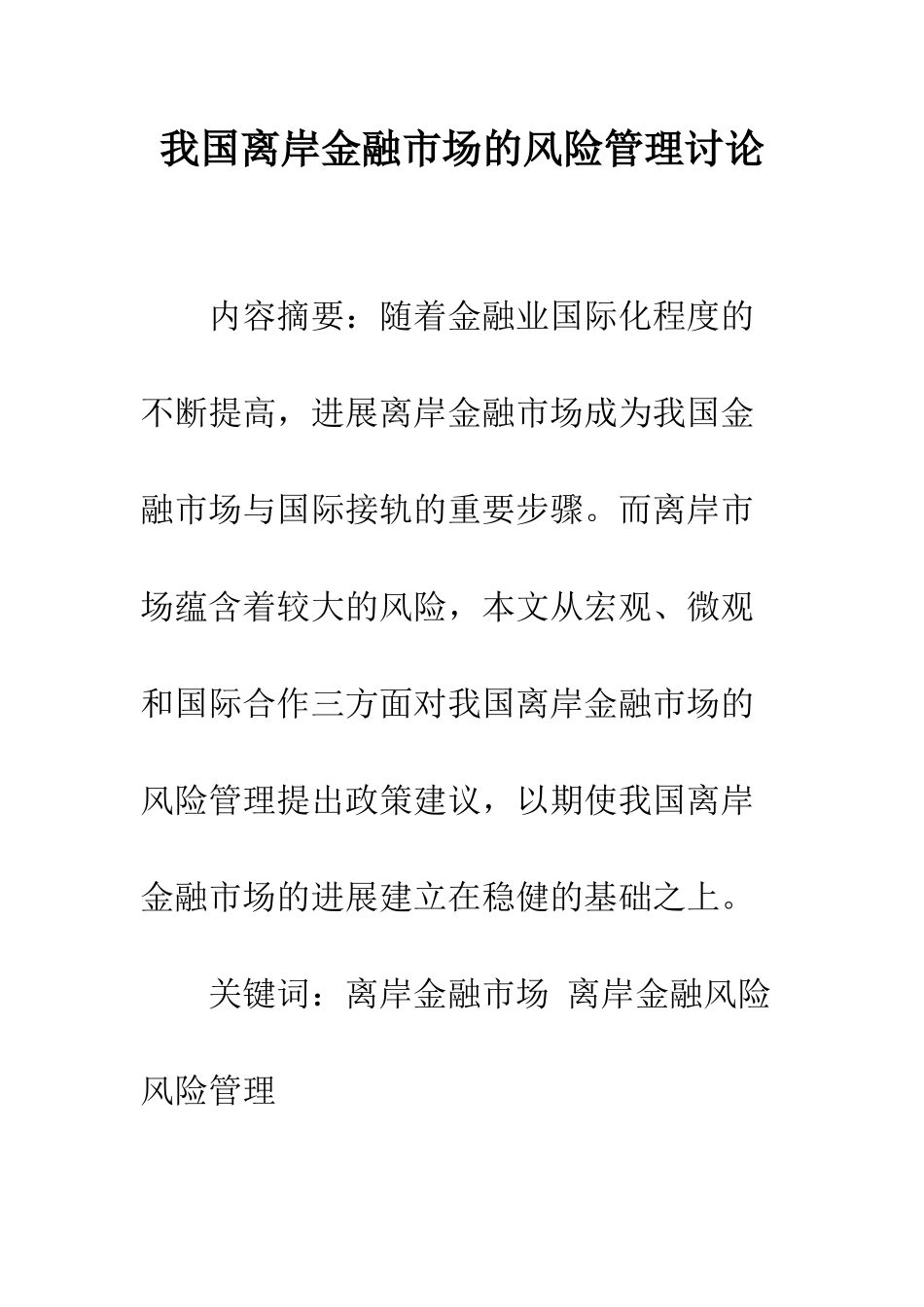 我国离岸金融市场的风险管理研究_第1页