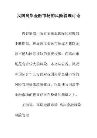 我国离岸金融市场的风险管理研究