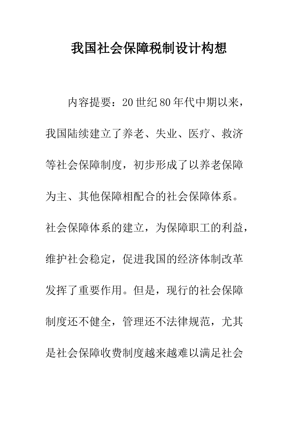 我国社会保障税制设计构想_第1页