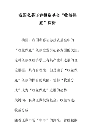 我国私募证券投资基金“收益保底”探析